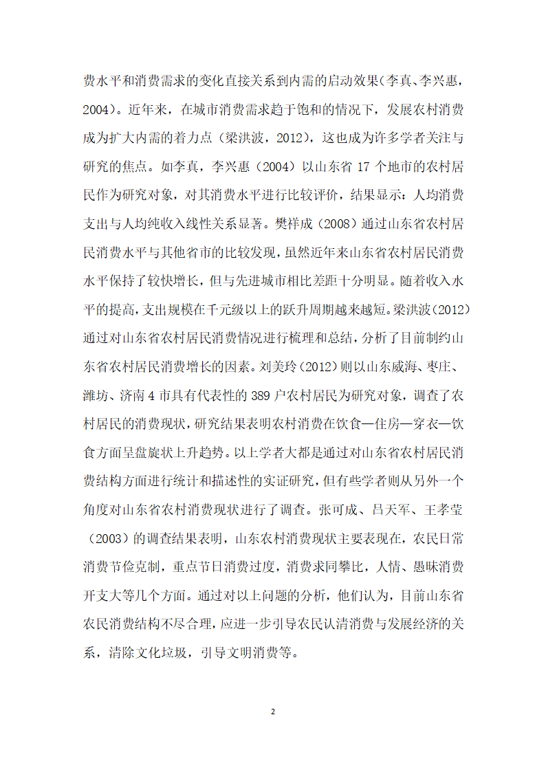 基于计量经济学的山东省农村消费结构分析.docx第2页