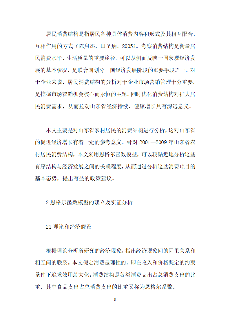 基于计量经济学的山东省农村消费结构分析.docx第3页