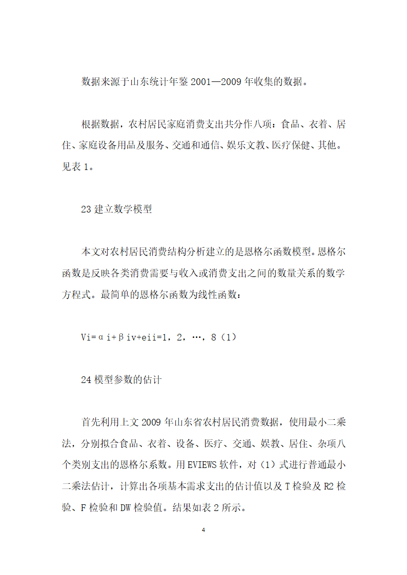 基于计量经济学的山东省农村消费结构分析.docx第4页