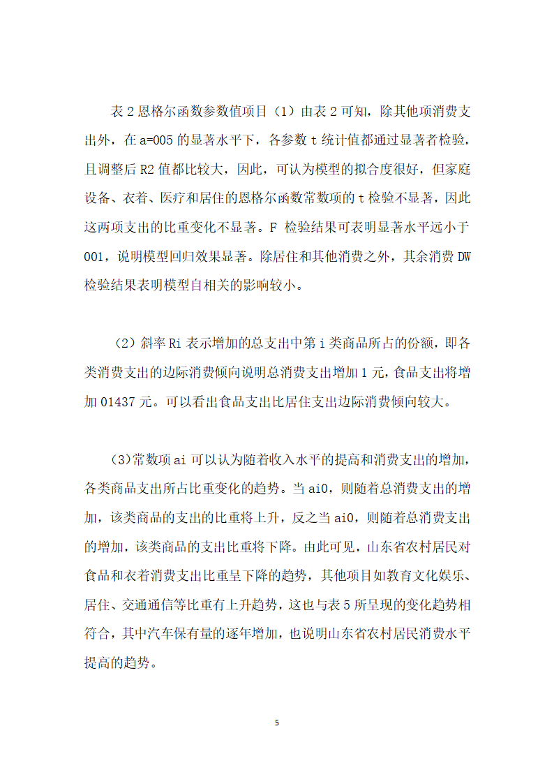 基于计量经济学的山东省农村消费结构分析.docx第5页