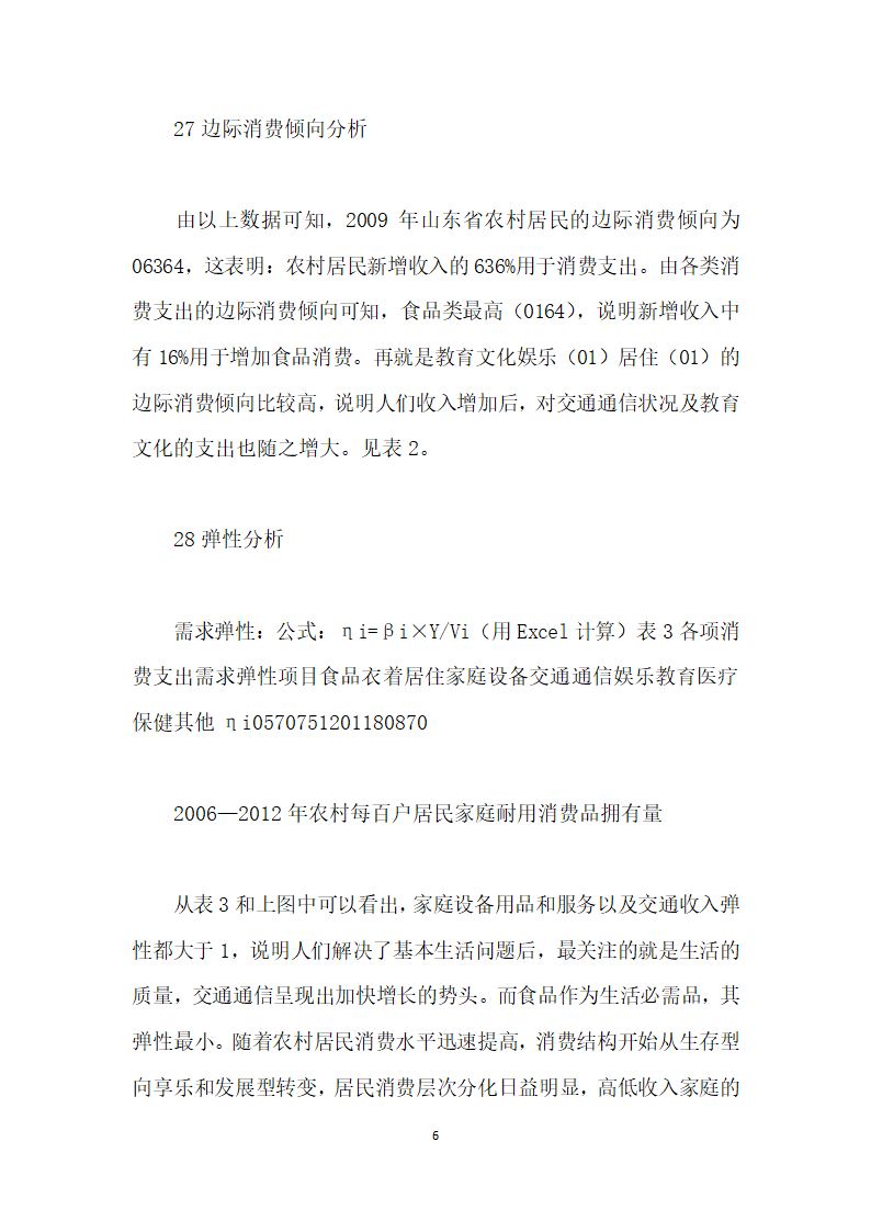 基于计量经济学的山东省农村消费结构分析.docx第6页