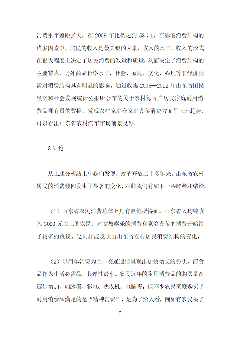 基于计量经济学的山东省农村消费结构分析.docx第7页