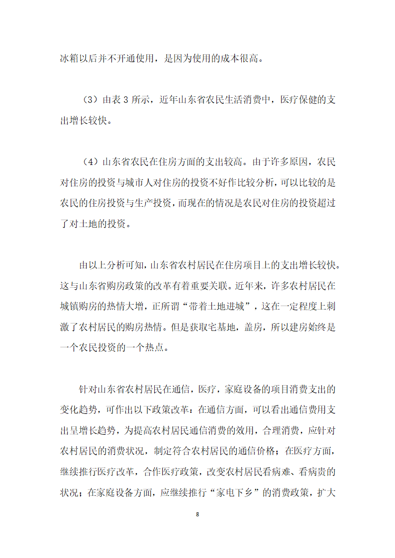 基于计量经济学的山东省农村消费结构分析.docx第8页