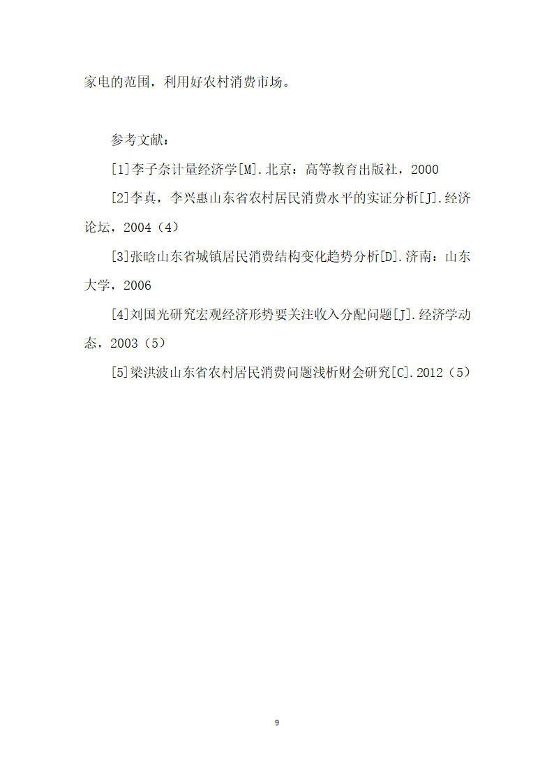 基于计量经济学的山东省农村消费结构分析.docx第9页