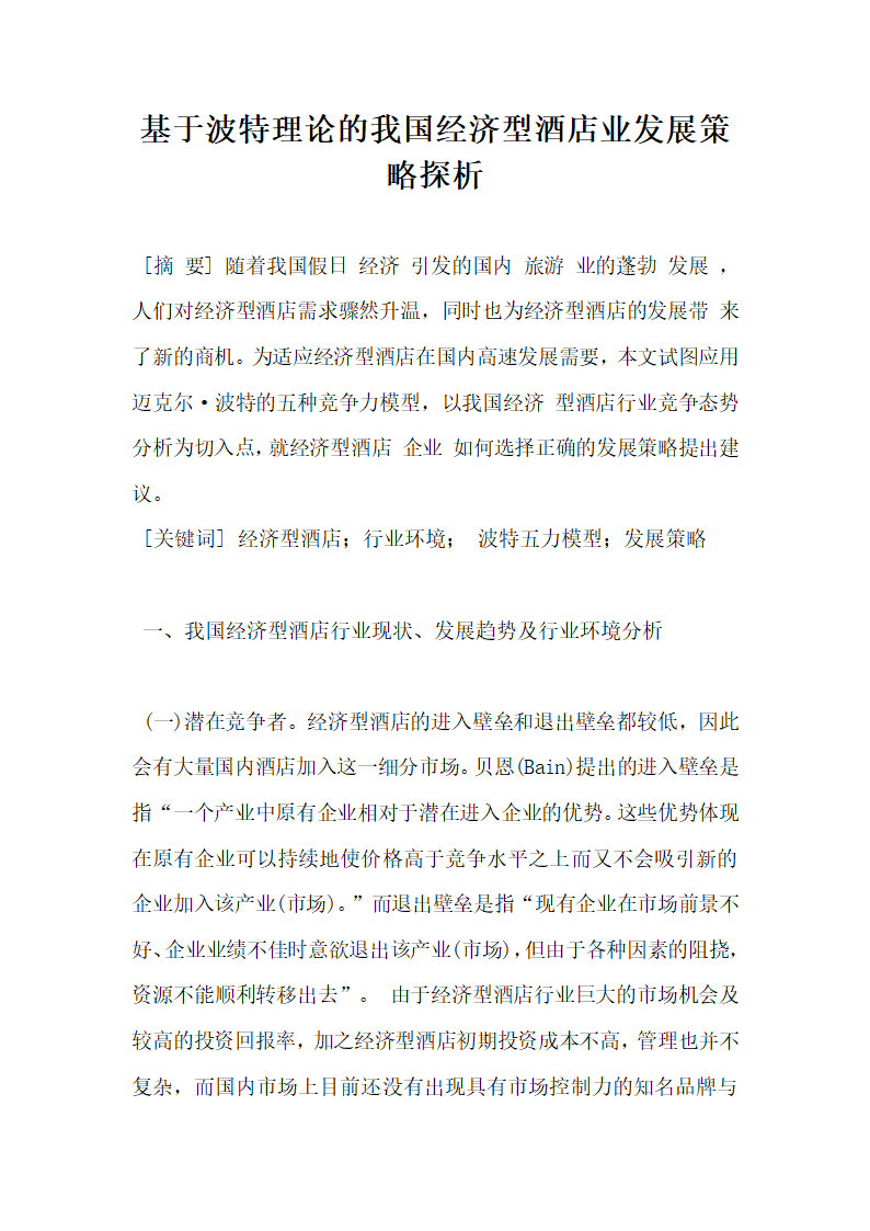 基于波特理论的我国经济型酒店业发展策略探析.docx第1页