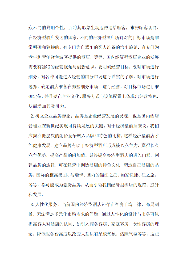 基于波特理论的我国经济型酒店业发展策略探析.docx第5页