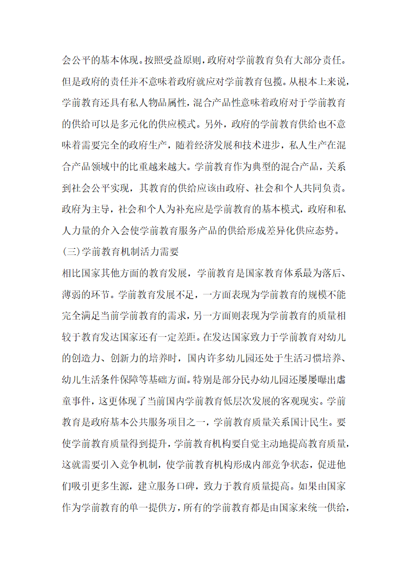 探究学前教育的差异化供给.docx第3页