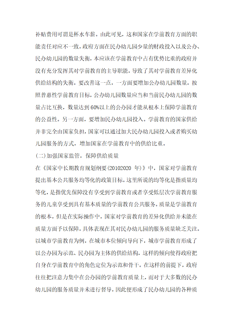 探究学前教育的差异化供给.docx第6页