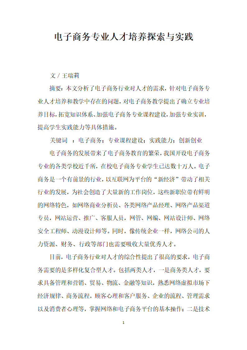 电子商务专业人才培养探索与实践.docx