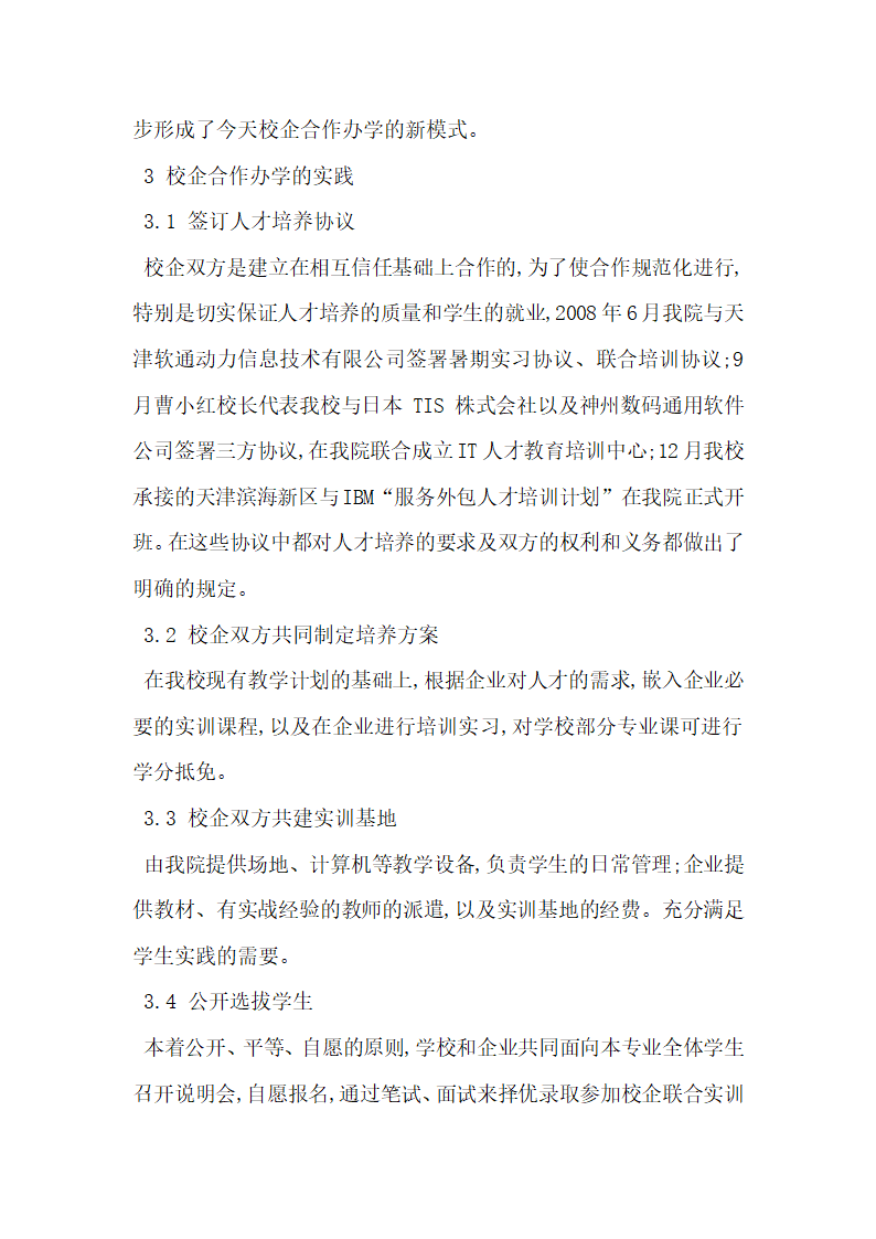 校企合作培养社会所需的适用型本科人才研究.docx第4页