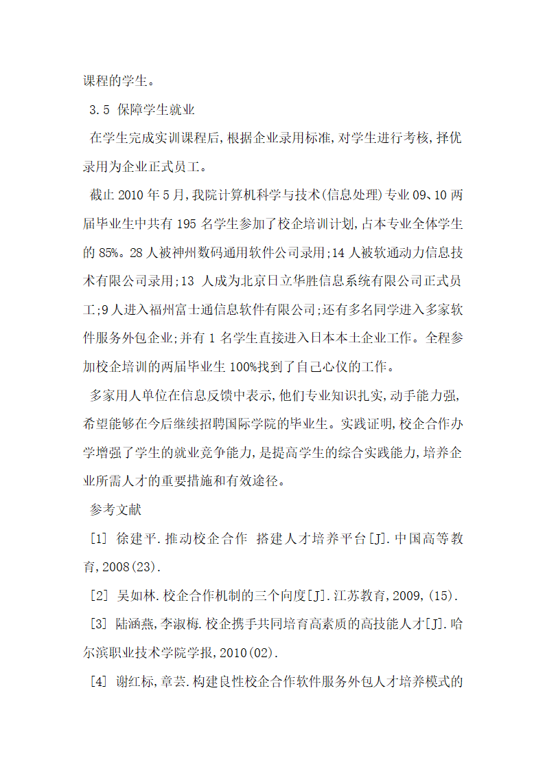 校企合作培养社会所需的适用型本科人才研究.docx第5页