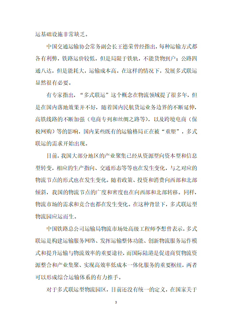 多式联运型物流园区尚待突破.docx第3页