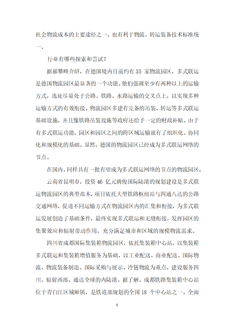 多式联运型物流园区尚待突破.docx第5页