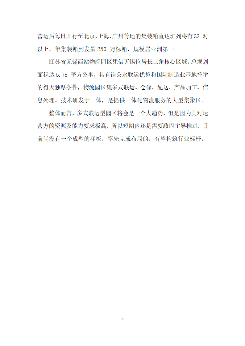 多式联运型物流园区尚待突破.docx第6页