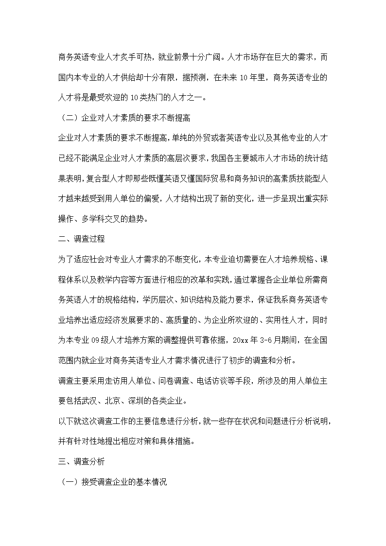 商务英语专业调研报告模板.docx第2页