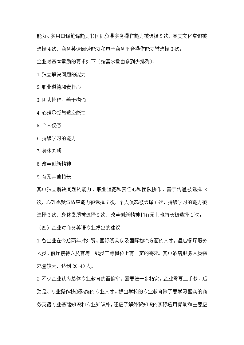 商务英语专业调研报告模板.docx第4页