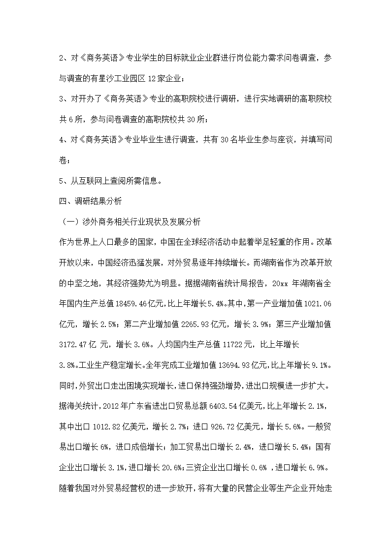 商务英语专业调研报告模板.docx第9页