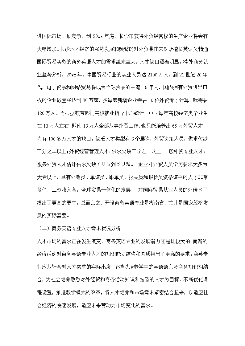 商务英语专业调研报告模板.docx第10页