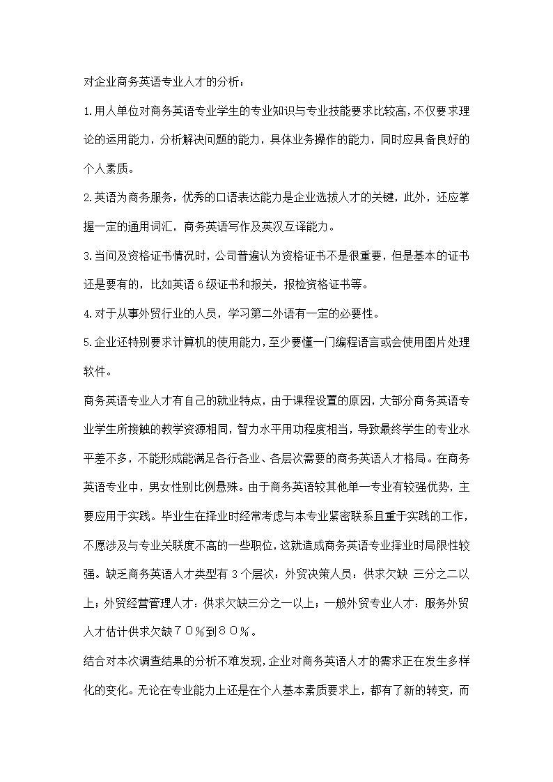 商务英语专业调研报告模板.docx第11页