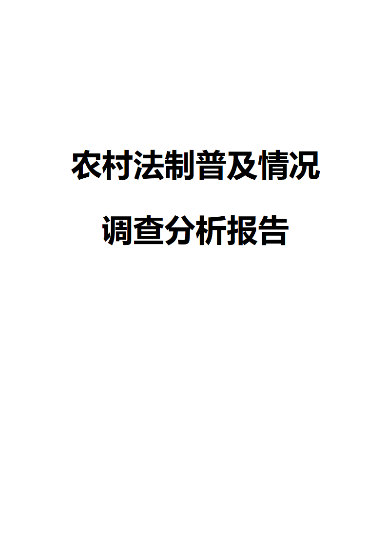 农村法制普及情况调查分析报告.docx第1页