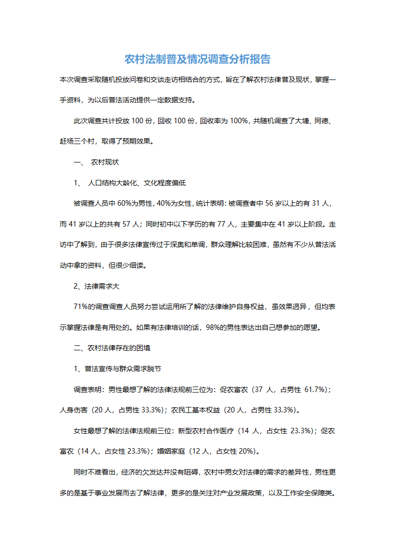 农村法制普及情况调查分析报告.docx第2页