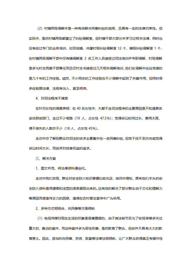 农村法制普及情况调查分析报告.docx第4页