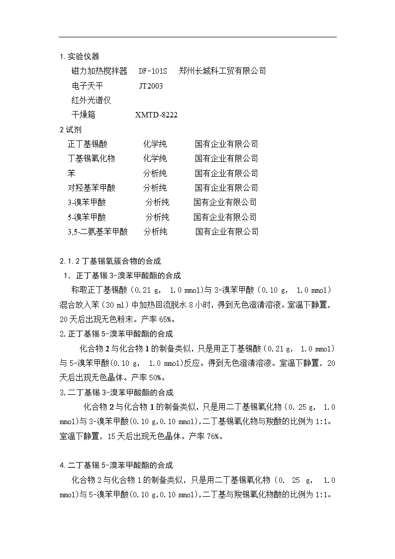 化学专业毕业论文 丁基锡氧簇合物的合成与表征.doc第8页