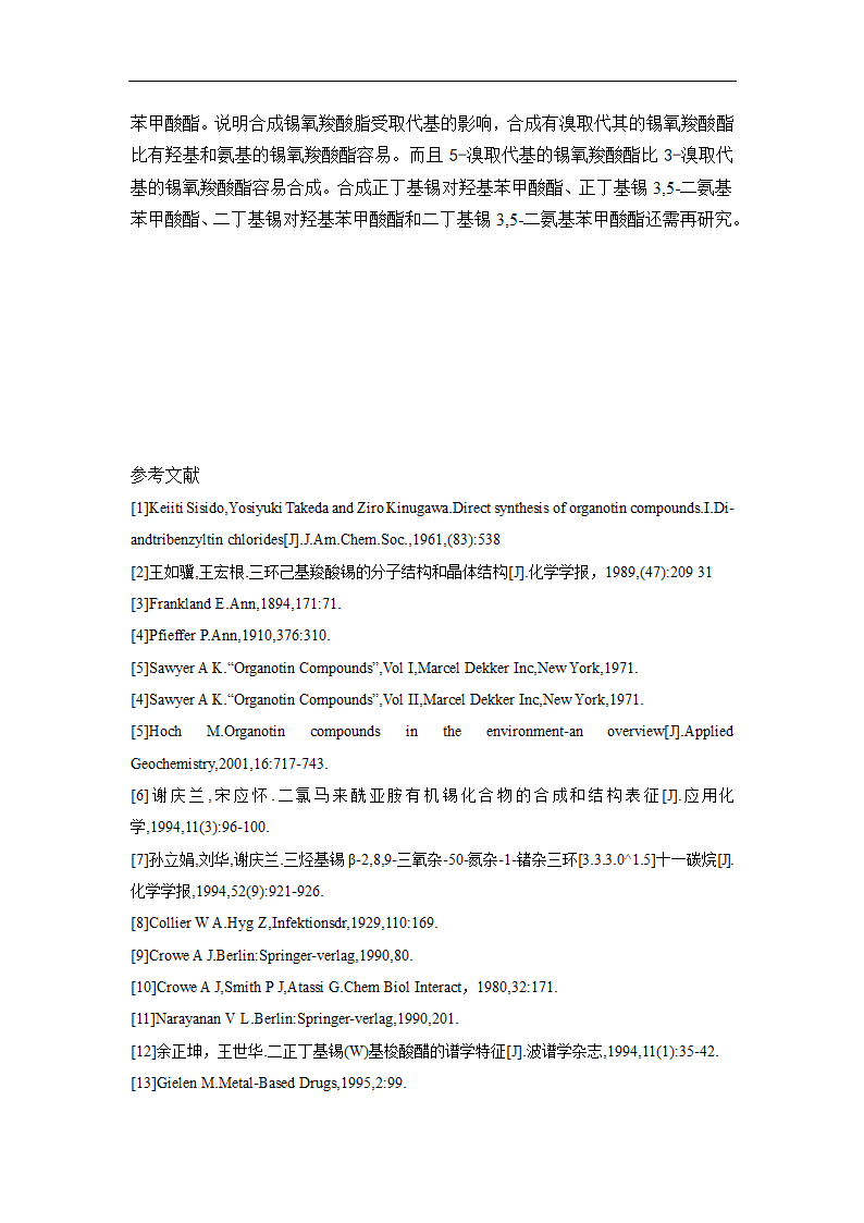 化学专业毕业论文 丁基锡氧簇合物的合成与表征.doc第12页