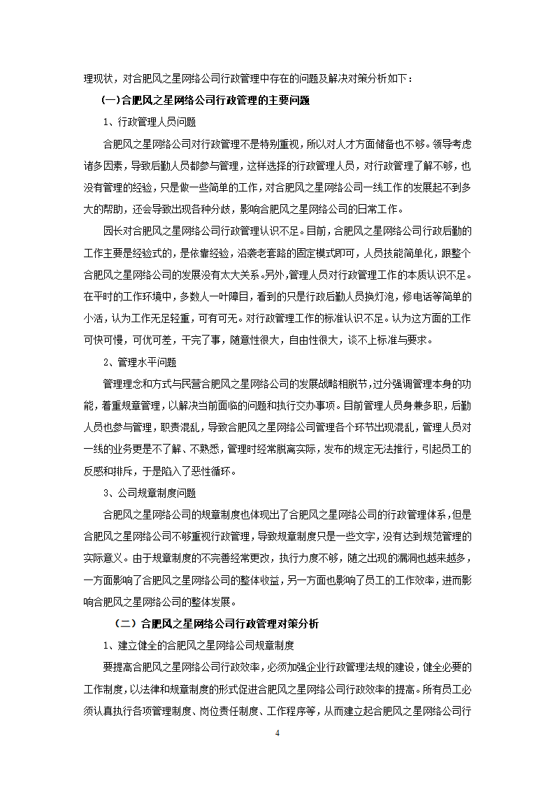 管理学基础课程综述毕业论文.docx第5页