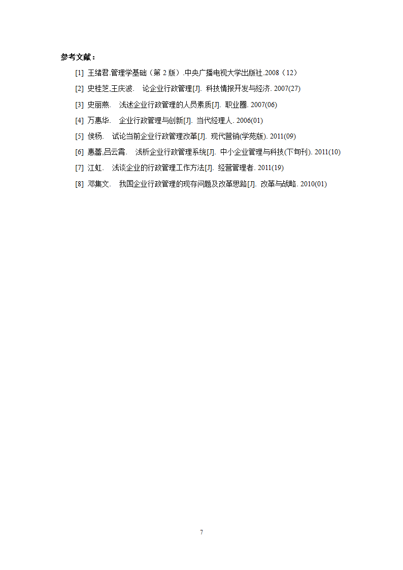 管理学基础课程综述毕业论文.docx第8页