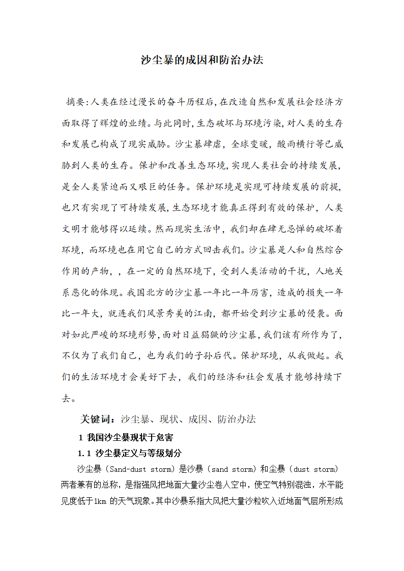 环境保护论文 沙尘暴的成因和防治办法.docx第1页