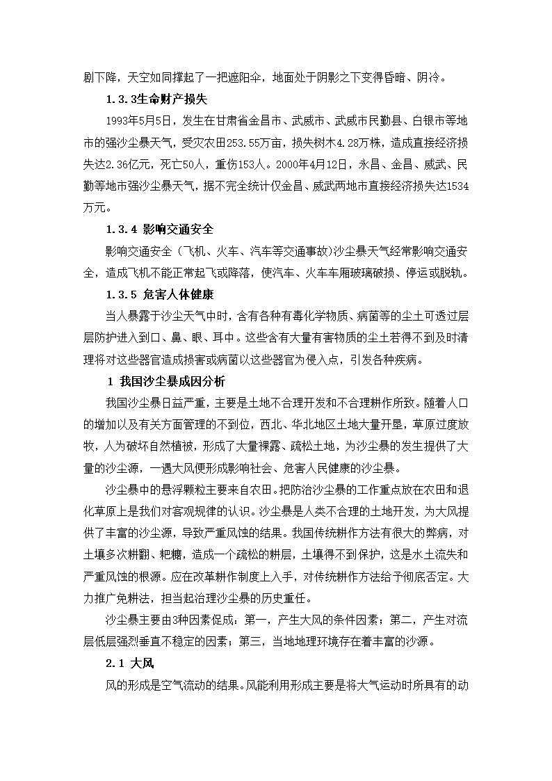 环境保护论文 沙尘暴的成因和防治办法.docx第3页