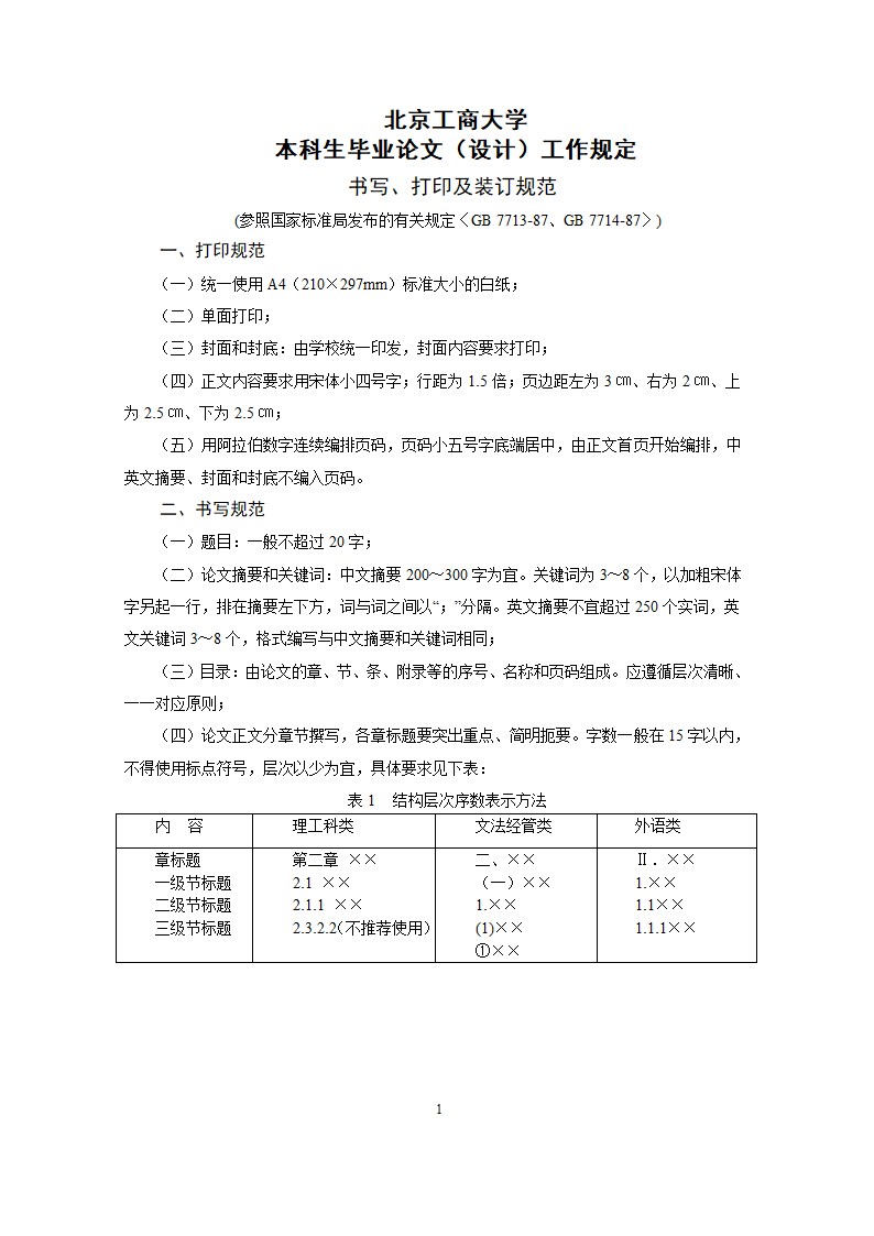 北京工商大学本科毕业论文格式.doc第1页