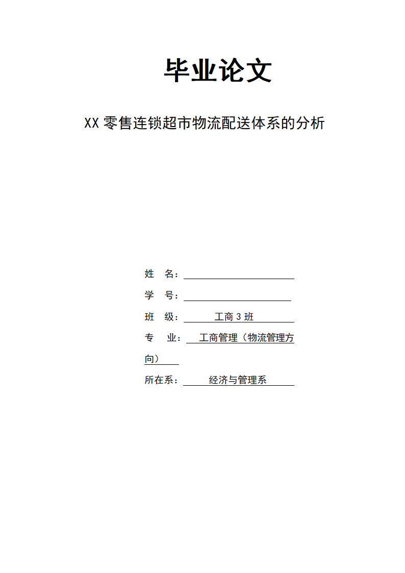 物流管理论文 零售连锁超市物流配送体系的分析.doc第1页