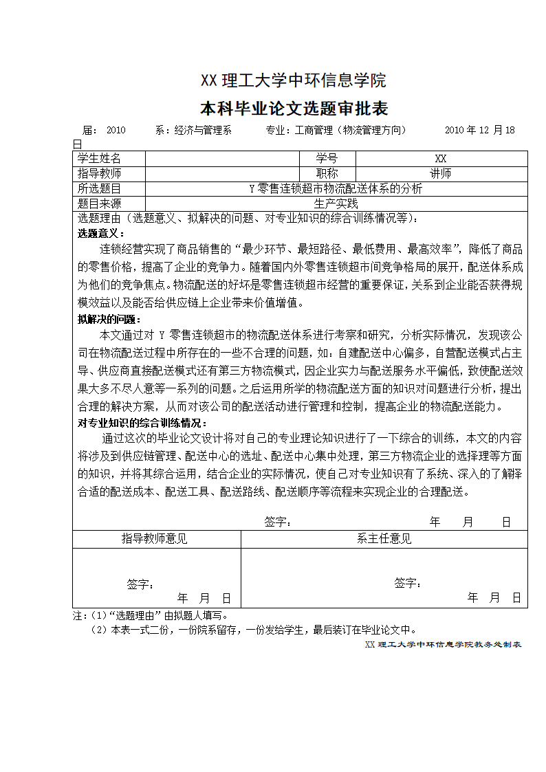 物流管理论文 零售连锁超市物流配送体系的分析.doc第2页