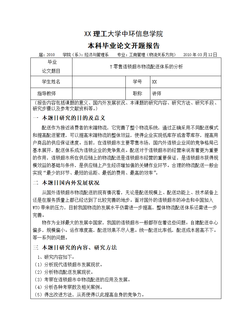 物流管理论文 零售连锁超市物流配送体系的分析.doc第3页