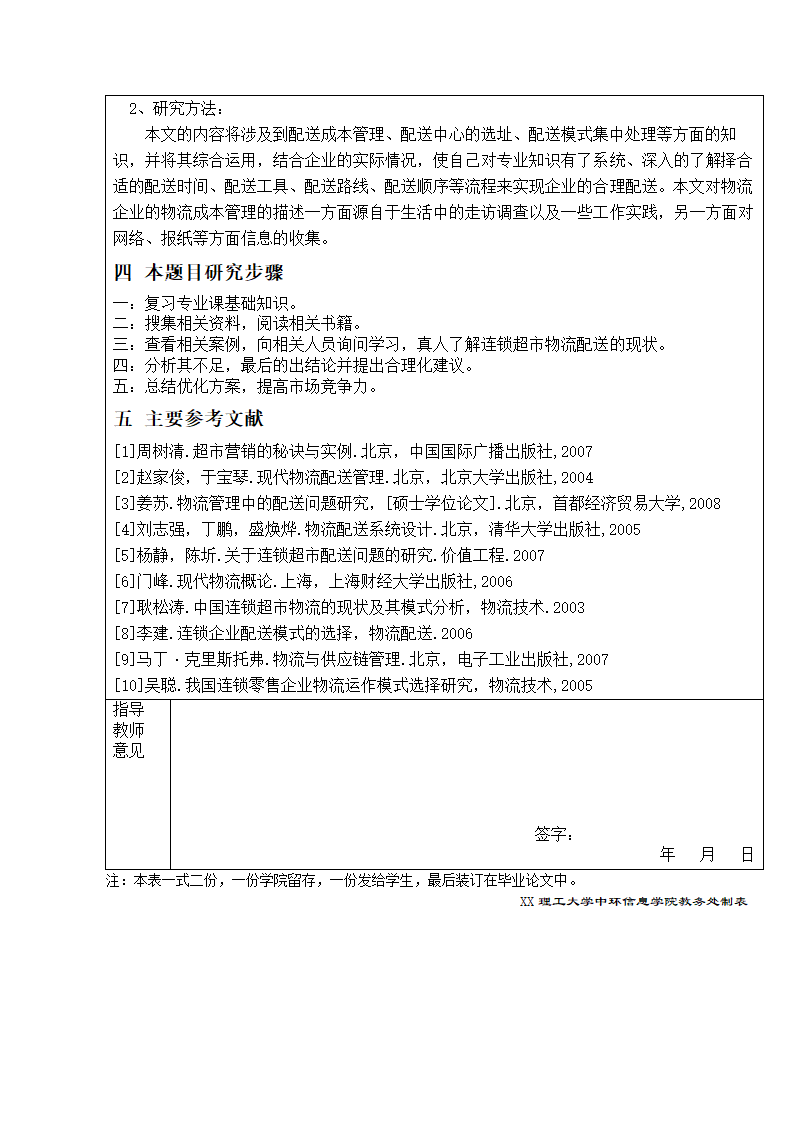 物流管理论文 零售连锁超市物流配送体系的分析.doc第4页