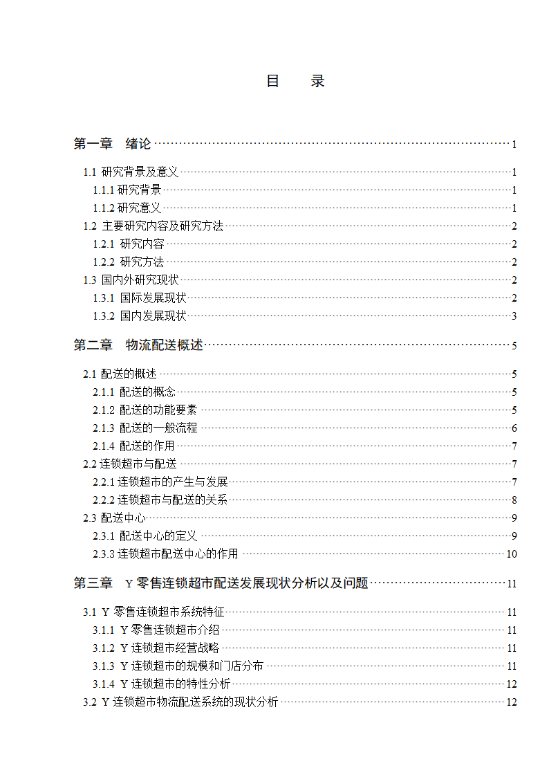 物流管理论文 零售连锁超市物流配送体系的分析.doc第7页