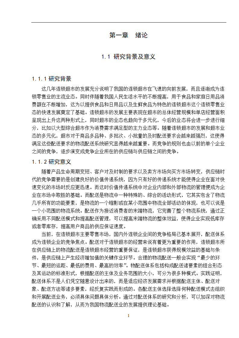 物流管理论文 零售连锁超市物流配送体系的分析.doc第9页