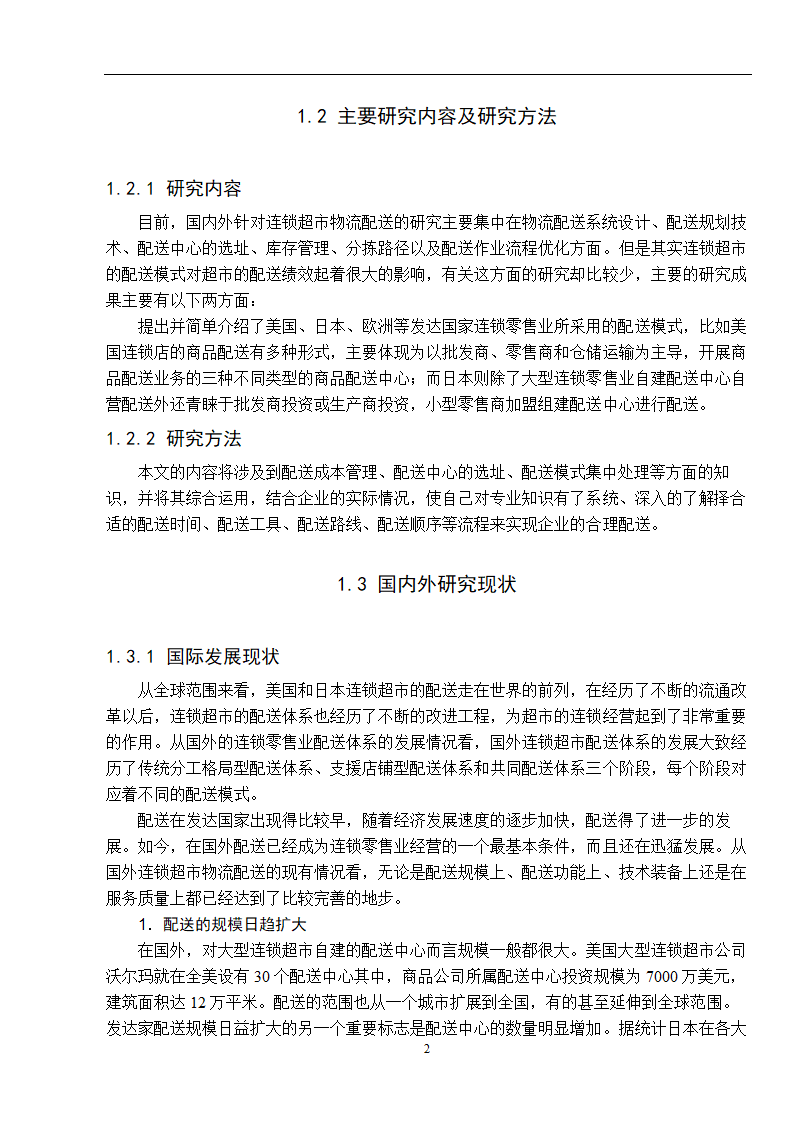 物流管理论文 零售连锁超市物流配送体系的分析.doc第10页