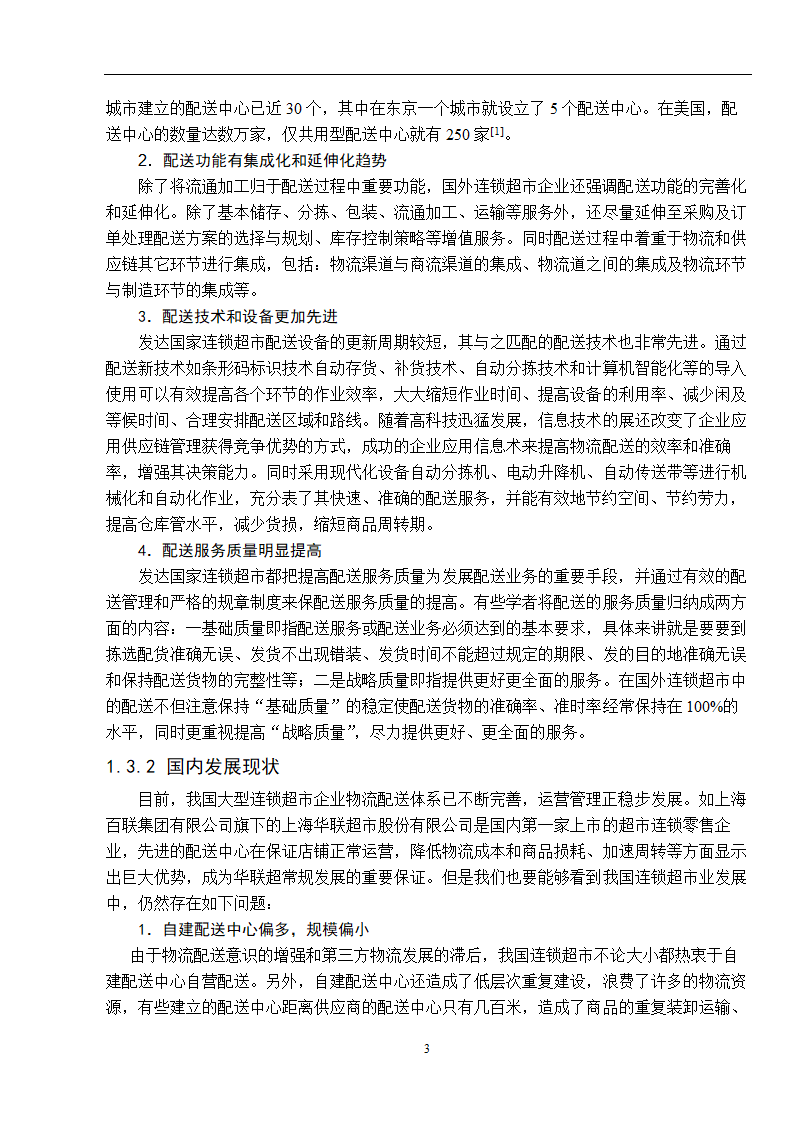 物流管理论文 零售连锁超市物流配送体系的分析.doc第11页