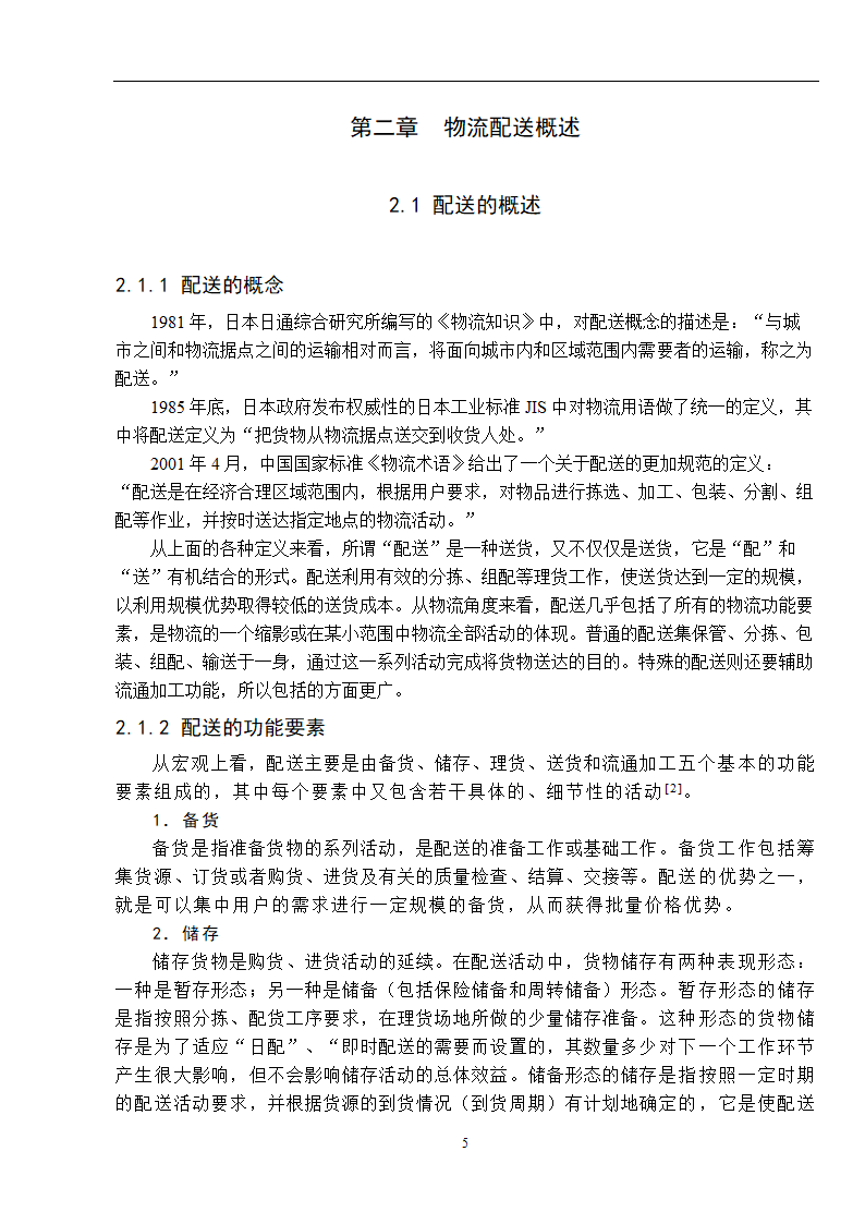 物流管理论文 零售连锁超市物流配送体系的分析.doc第13页