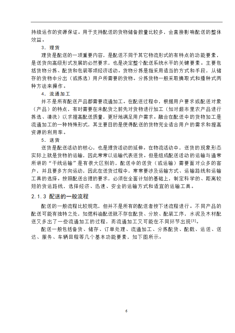 物流管理论文 零售连锁超市物流配送体系的分析.doc第14页