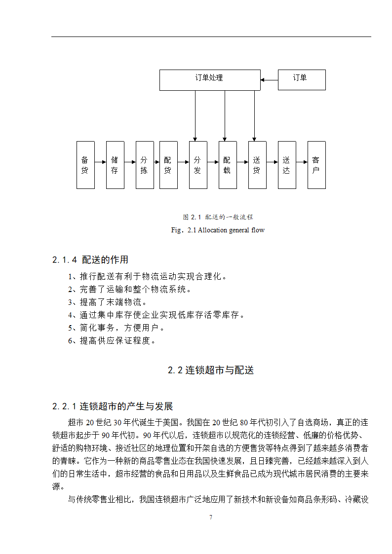 物流管理论文 零售连锁超市物流配送体系的分析.doc第15页