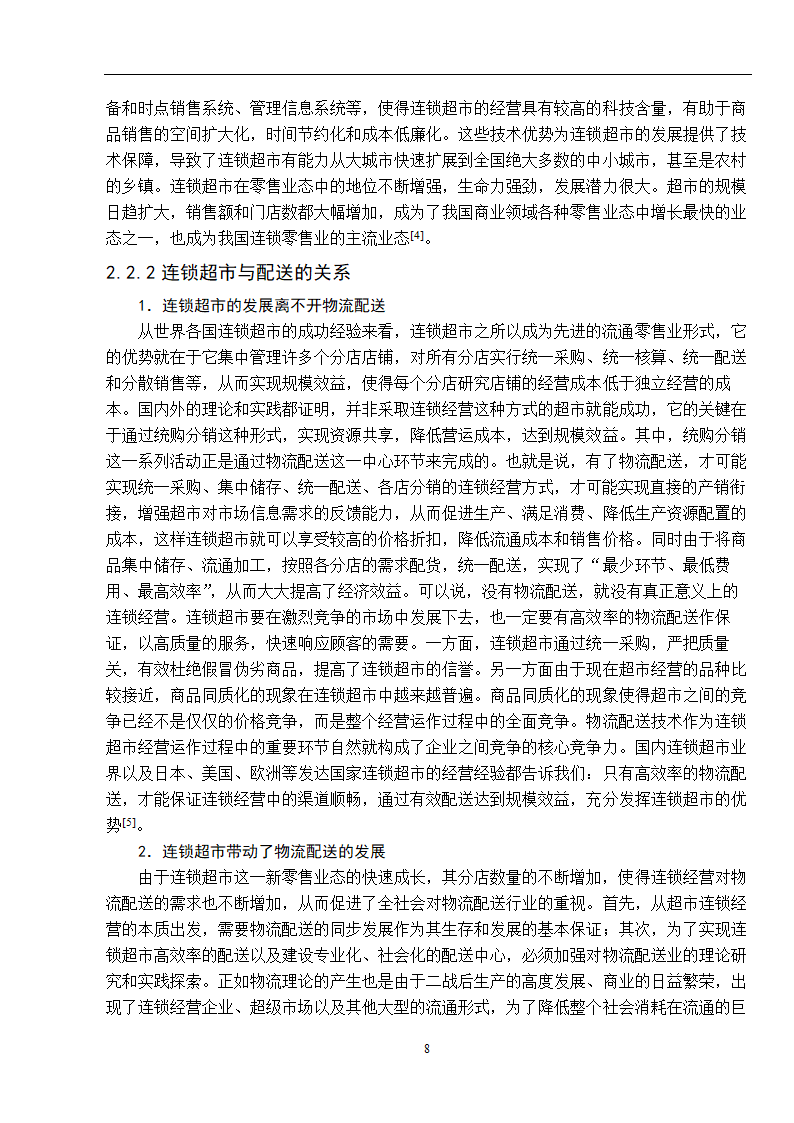 物流管理论文 零售连锁超市物流配送体系的分析.doc第16页