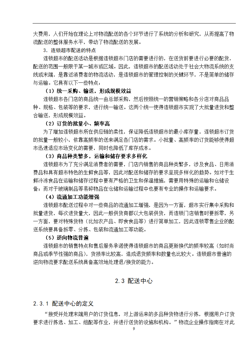 物流管理论文 零售连锁超市物流配送体系的分析.doc第17页