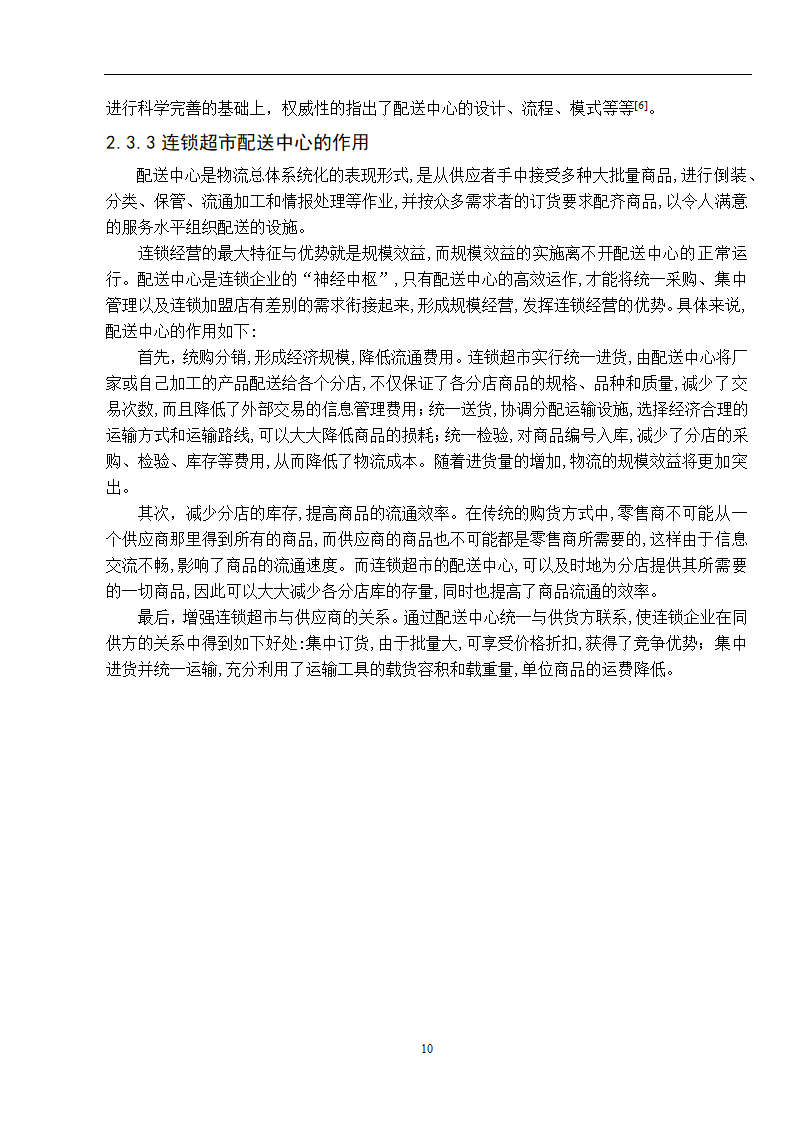 物流管理论文 零售连锁超市物流配送体系的分析.doc第18页