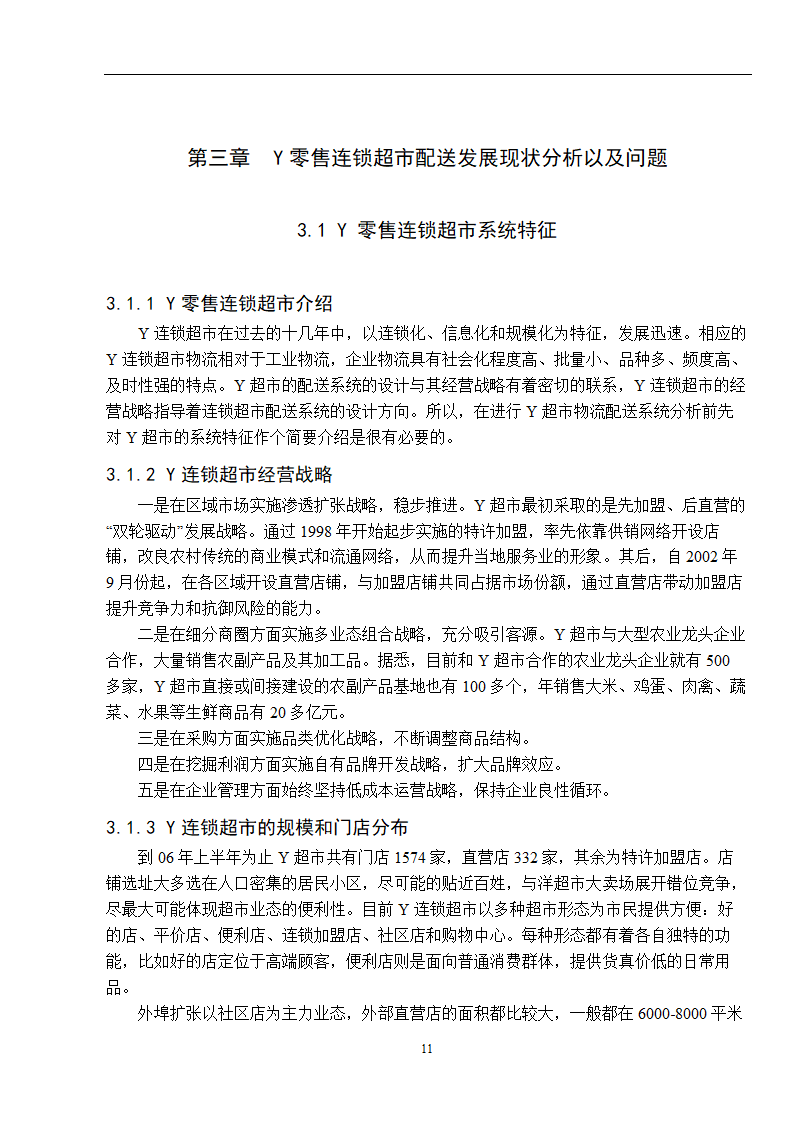 物流管理论文 零售连锁超市物流配送体系的分析.doc第19页