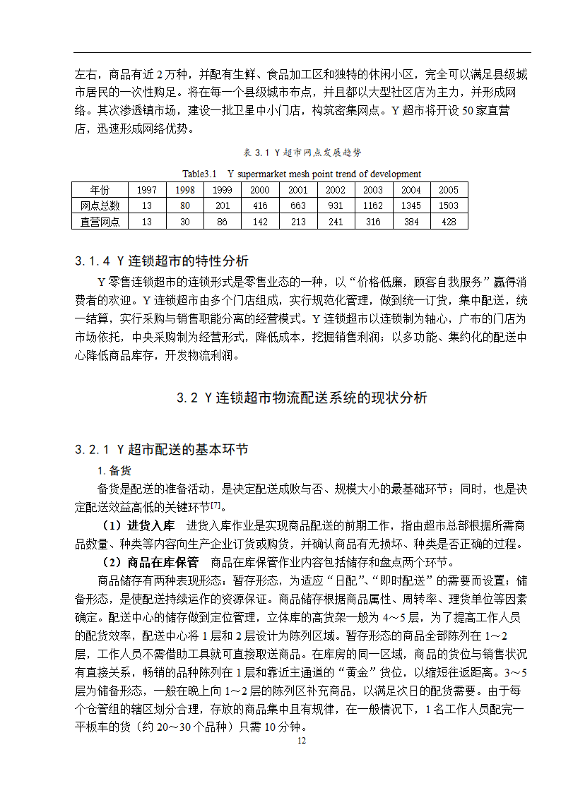 物流管理论文 零售连锁超市物流配送体系的分析.doc第20页