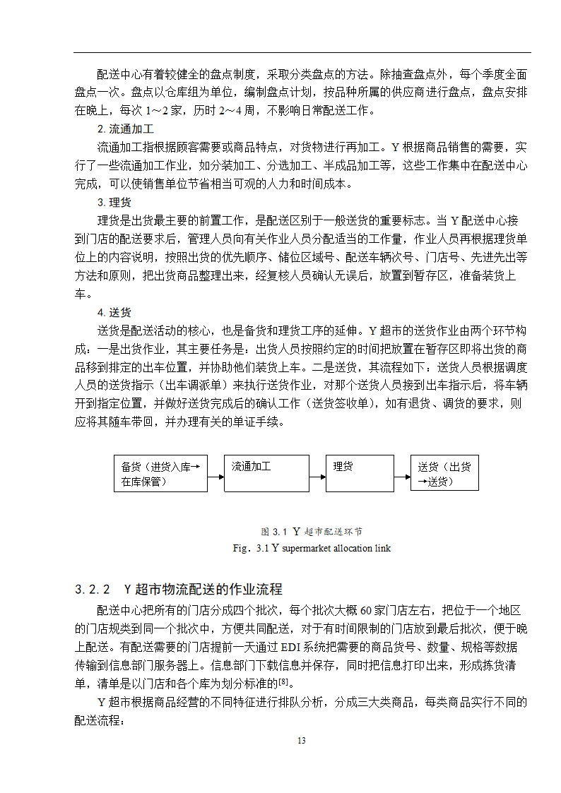 物流管理论文 零售连锁超市物流配送体系的分析.doc第21页